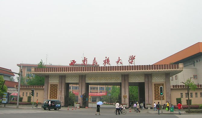 西南民族大学排名_西南民族大学(3)